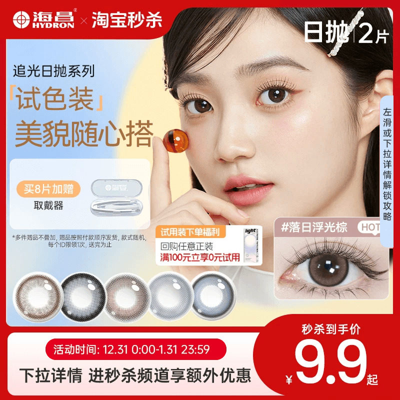 【淘宝秒杀】海昌美瞳日抛2片试用彩色近视隐形眼镜直径婚纱照棕,隐形眼镜/护理液,彩色隐形眼镜,淘宝优惠券,粉丝福利购,淘宝优惠卷