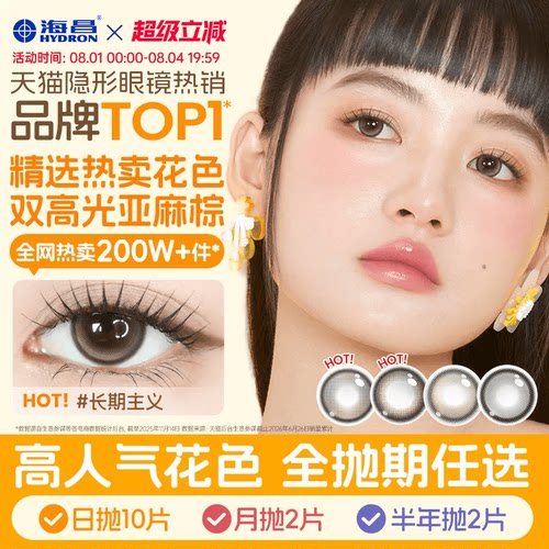 海昌Artist美瞳任选抛期长期主义吸金体质近视隐形眼镜带度数官方