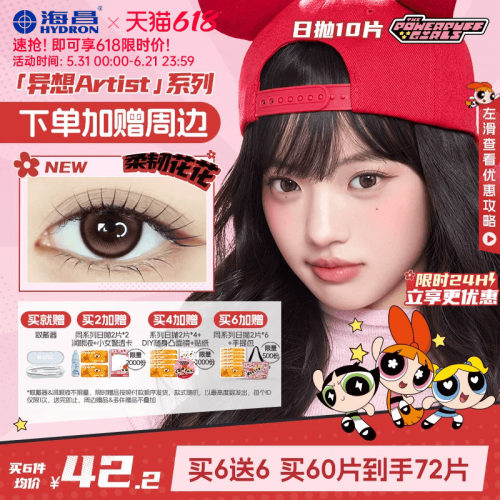 [限量周边]海昌飞天小女警美瞳日抛10片隐形眼镜婚礼棕色长期主义