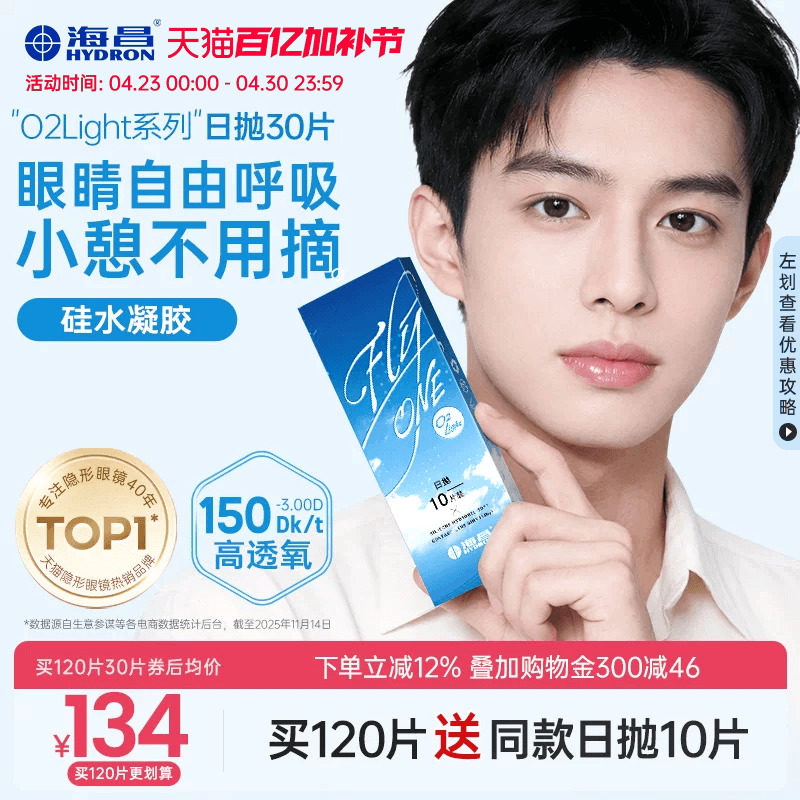 【限时买赠】海昌O2Light硅水凝胶日抛30片隐形近视眼镜透氧进口