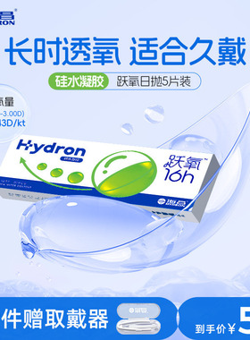 【专享】特惠海昌跃氧硅水凝胶日抛5片隐形近视眼镜进口高透氧正