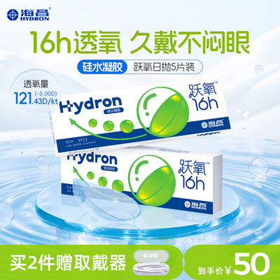 【专享】优选海昌跃氧硅水凝胶日抛5片隐形近视眼镜高透氧官网
