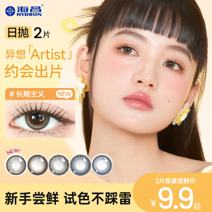 【新手尝鲜】海昌artist日抛2片长期主义试色美瞳彩色隐形眼镜棕