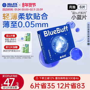 海昌蓝buff月抛3/6片隐形近视眼镜舒适轻薄透明片官方旗舰店正品