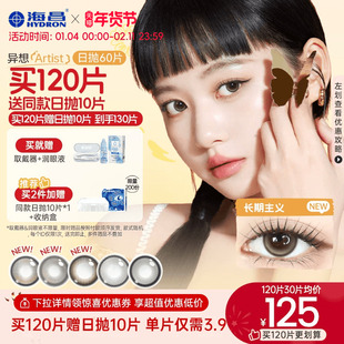 【买2送2】海昌Artist混血美瞳日抛60片长期主义彩色隐形眼镜棕色