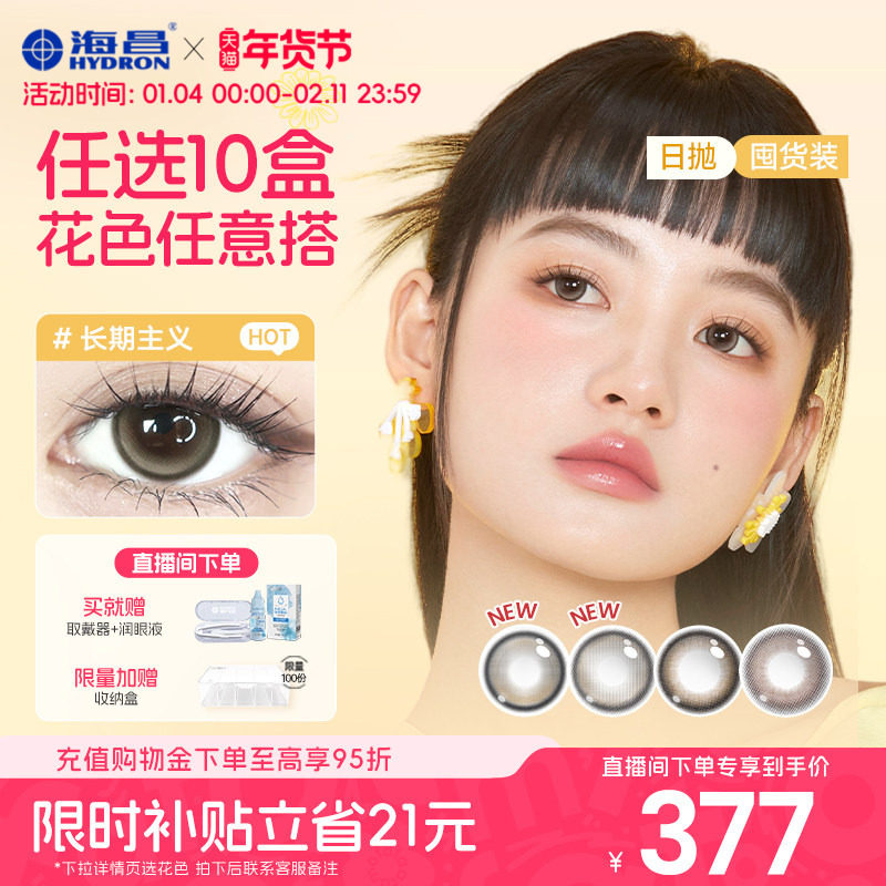 【直播抽免单】美瞳日抛任选10盒海昌彩色近视隐形眼镜棕色正品,隐形眼镜/护理液,彩色隐形眼镜,淘宝优惠券,粉丝福利购,淘宝优惠卷