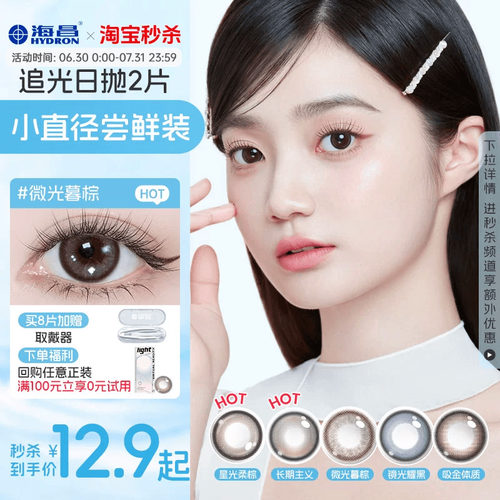 海昌追光美瞳日抛2片近视隐形眼镜大小直径婚礼试用装自然棕官方
