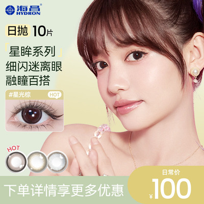【专享】海昌美瞳日抛10片彩色隐形近视眼镜大小直径官正品