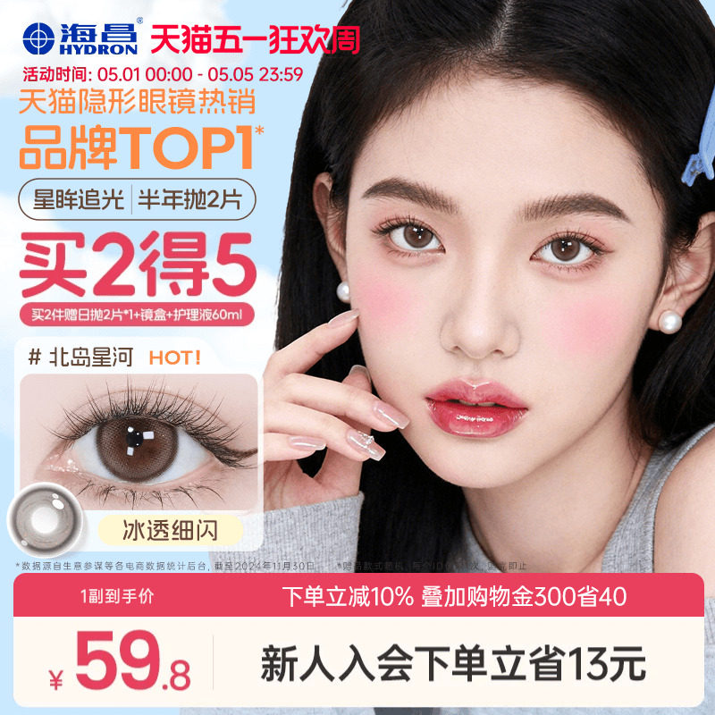 海昌追光隐形眼镜美瞳半年抛无锁边2片黑色水凝胶带度数官方正品