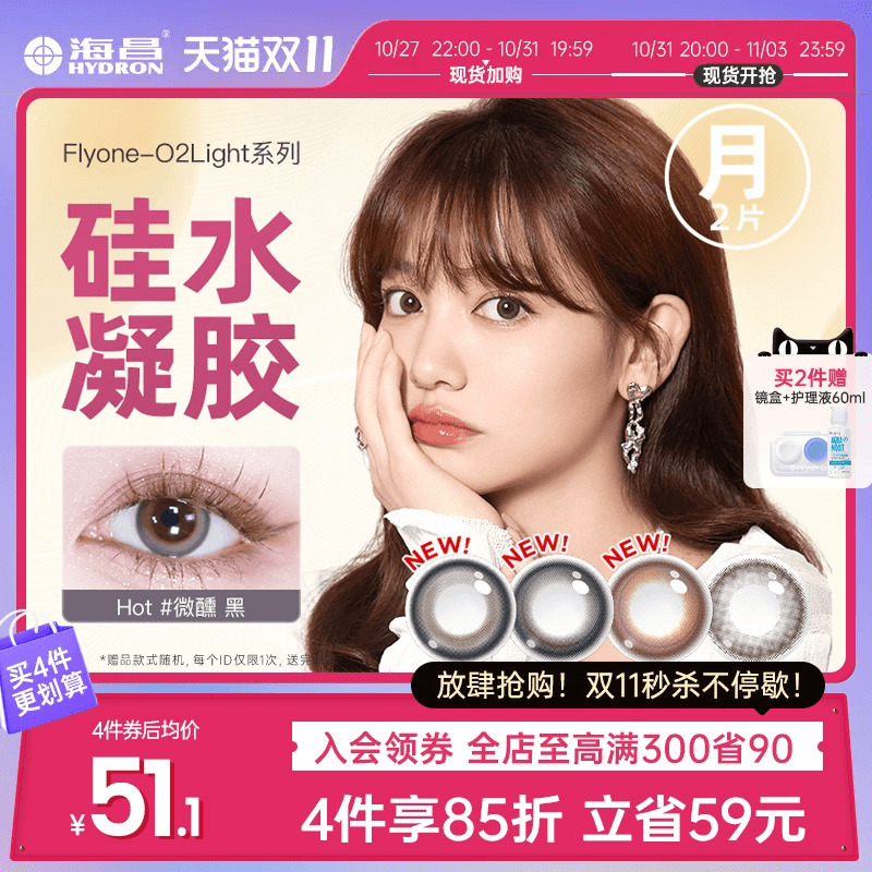 海昌美瞳硅水凝胶月抛2片隐形近视眼镜正品官网旗舰店透氧女
