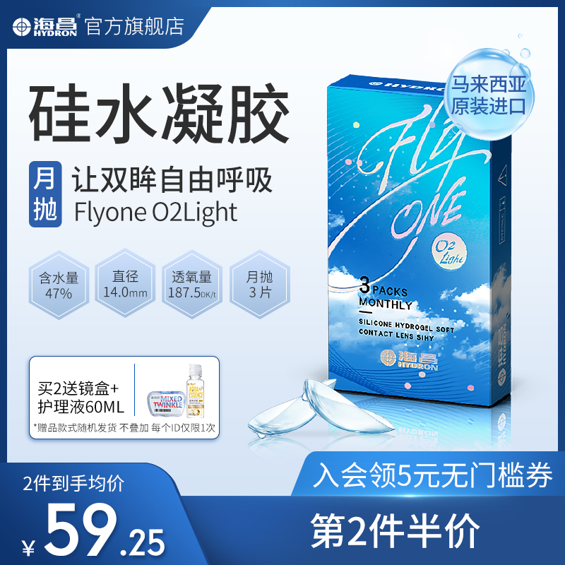 海昌隐形近视眼镜月抛盒硅水凝胶3片透明舒适透氧 官网正品