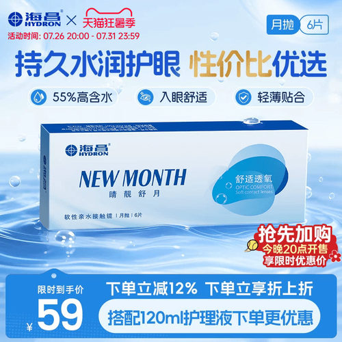 海昌睛靓舒月月抛6片隐形近视眼镜高清水润舒适透明镜片官方正品