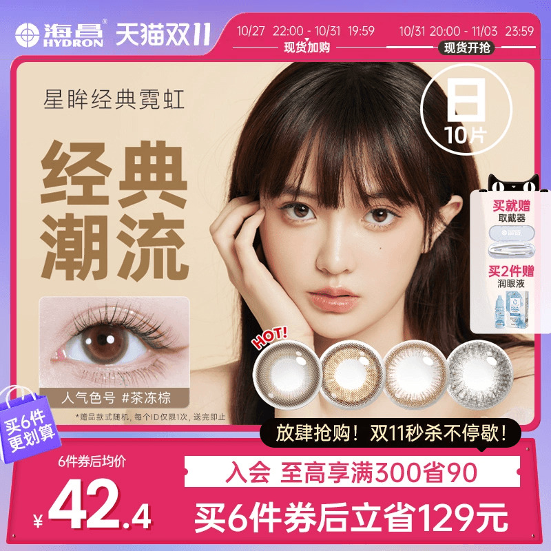 海昌星眸霓虹美瞳日抛女10片彩色隐形近视眼镜官网旗舰店正品女