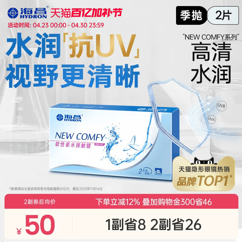 海昌高清水润季抛2片隐形近视眼镜抗UV舒适透明镜片官方旗舰正品