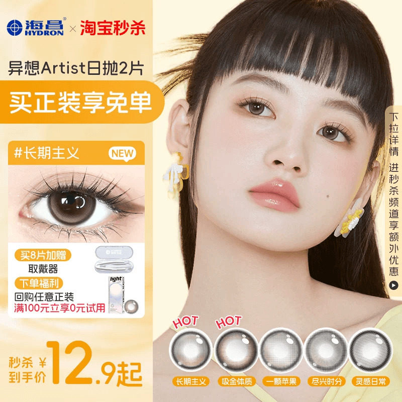 【试用装】海昌Artist日抛美瞳2片长期主义棕锁边大隐形眼镜官方图片