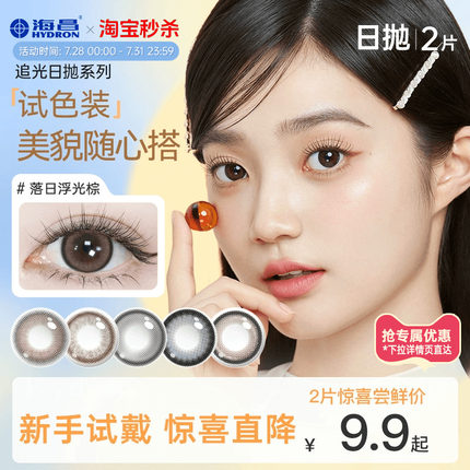 【专享】海昌美瞳日抛2片彩色隐形眼镜大小直径婚纱照官方旗舰店