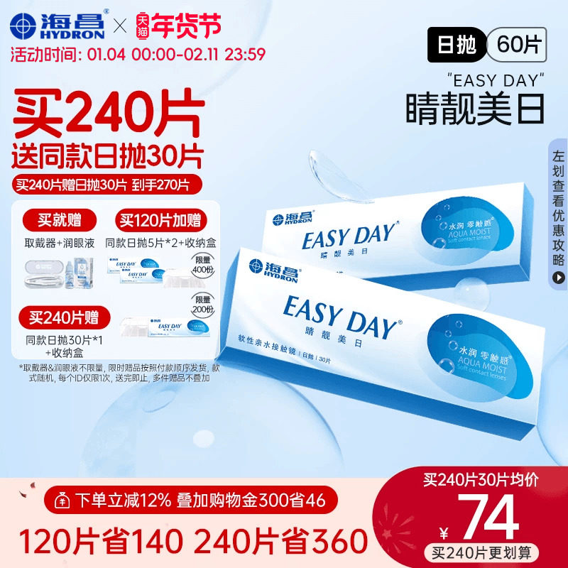 【限时买赠】海昌睛靓美日日抛60片隐形近视眼镜高清水润官方正品,隐形眼镜/护理液,隐形眼镜,淘宝优惠券,粉丝福利购,淘宝优惠卷