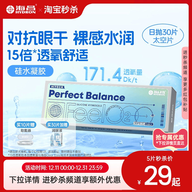 海昌FeelO2太空片硅水凝胶日抛5/30片隐形眼镜近视高透氧官网正品