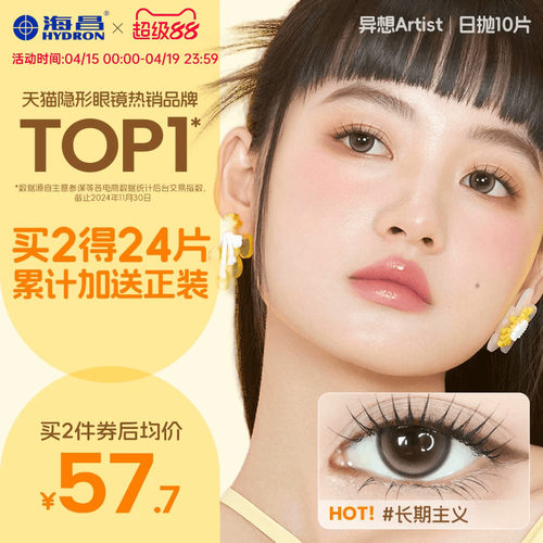 海昌Artist美瞳日抛10片长期主义近视隐形眼镜大小直径黑棕色婚礼