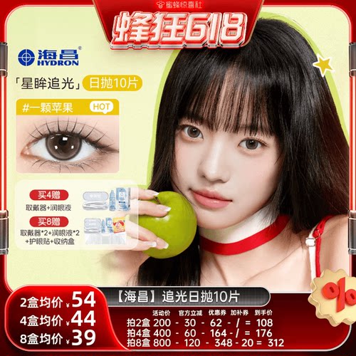 【蜜蜂惊喜社】海昌美瞳追光系列日抛10片大直径彩色隐形眼镜