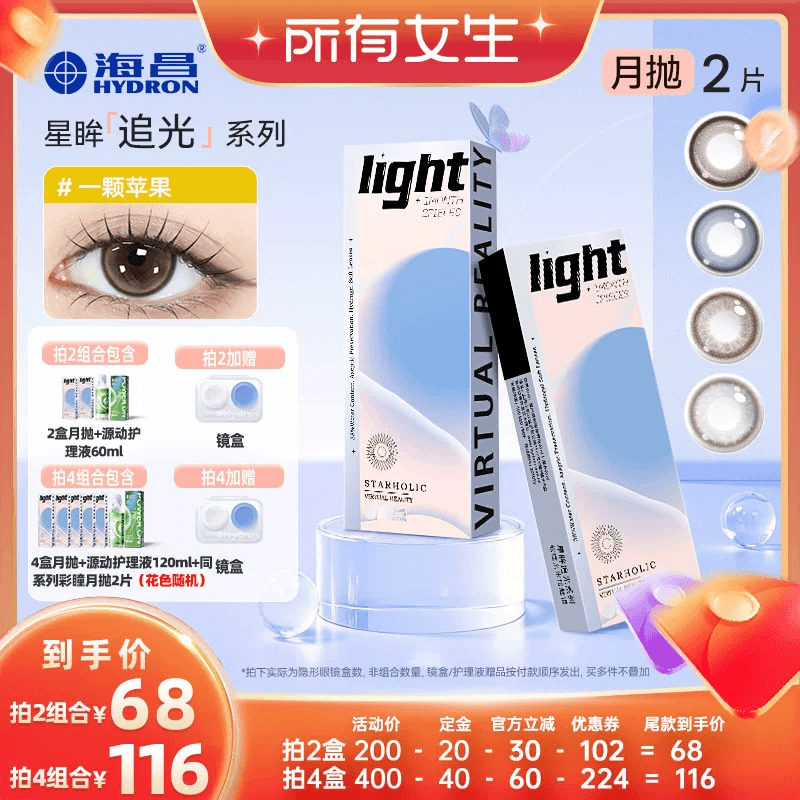 【立即付定金！所有女生直播间】海昌追光月抛2片彩色隐形眼镜棕