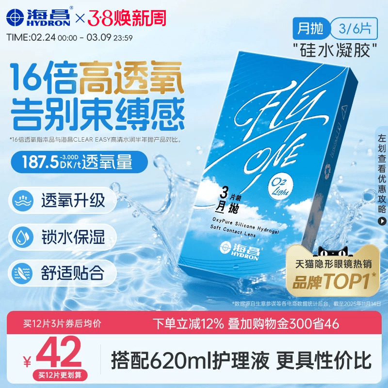 【限时买赠】海昌O2Light硅水凝胶月抛3/6片隐形近视眼镜进口正品
