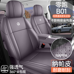 零跑B01专用全包围汽车座套纳帕皮四季 通用打孔透气专车坐垫