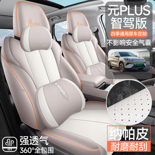 比亚迪元plus25款智驾版全包围专车专用汽车座套纳帕皮打孔透气