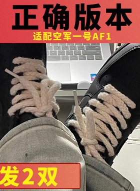 黑空军麻绳鞋带黑武士dunk空军一号af1女款亚麻米白黑色圆粗鞋绳