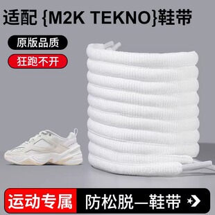 原版鞋带M2K TEKNO运动篮球跑af1老爹鞋aj23白紫黑粉色半圆鞋带绳