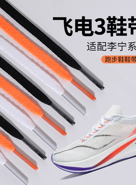 吻婷人鞋带适用李宁飞电3C扁鞋绳窄运动跑鞋白黑橙色男女款马拉松