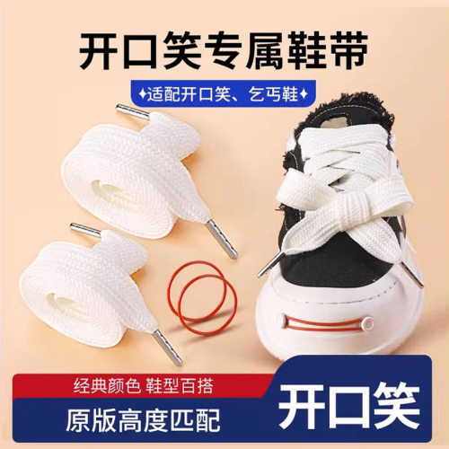 开口笑帆布鞋红色皮筋配件宽鞋带