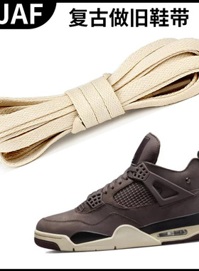 打蜡米黄鞋带AMM AJ4酒红色复古篮球鞋米白色AJ扁形氧化做旧鞋绳