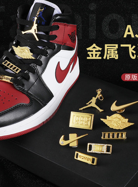 AJ鞋配饰mid Maroon酒红脚趾Ebernon空军一号金属飞翼飞人DIY鞋扣