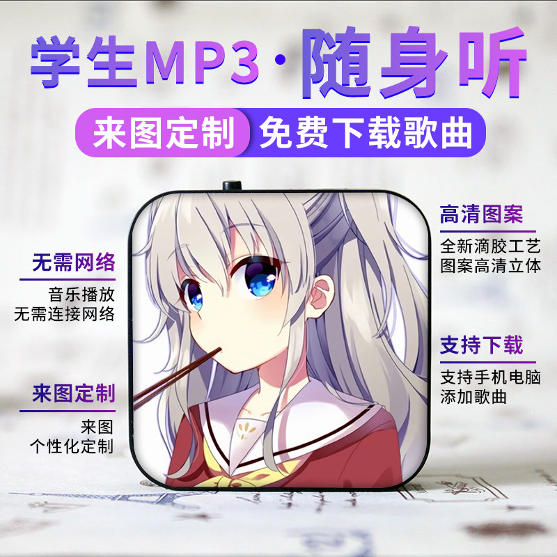 蓝牙款可定制学生随身听MP3动漫迷你插卡运音乐播放器友利奈绪