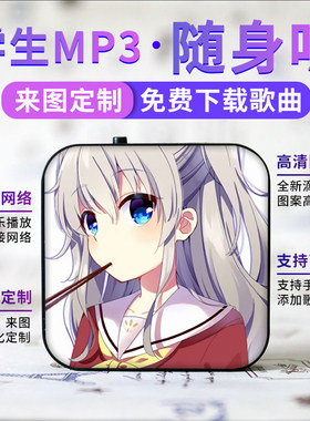 蓝牙款可定制学生随身听MP3动漫迷你插卡运音乐播放器友利奈绪