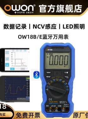 OWON蓝牙数字万用表OW18B/E高精度全自动电工智能防烧小型便捷NCV