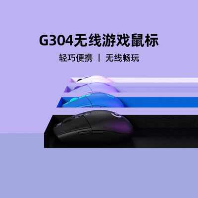 G304无线鼠标游戏电竞机械台式电脑笔记本滑鼠cf吃鸡宏男215