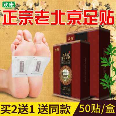 欢康正品老北京足贴睡眠脚贴男女式艾草叶生姜足贴足底