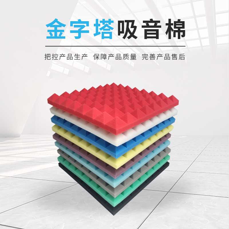 金字塔吸音棉隔音棉消音录音棚琴房音箱音响汽车墙体ktv专用自粘