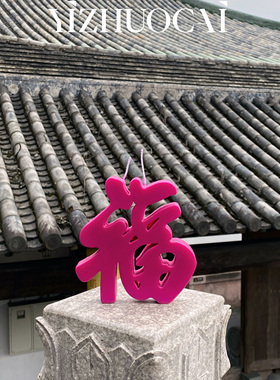 边集EDITOR YIZHUOCAI“福气冲天”福蜡烛创意祝福礼物