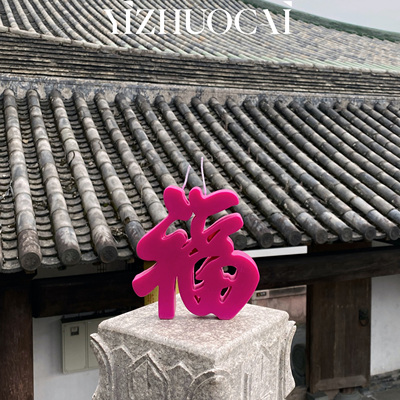 边集创意福气冲天福蜡烛