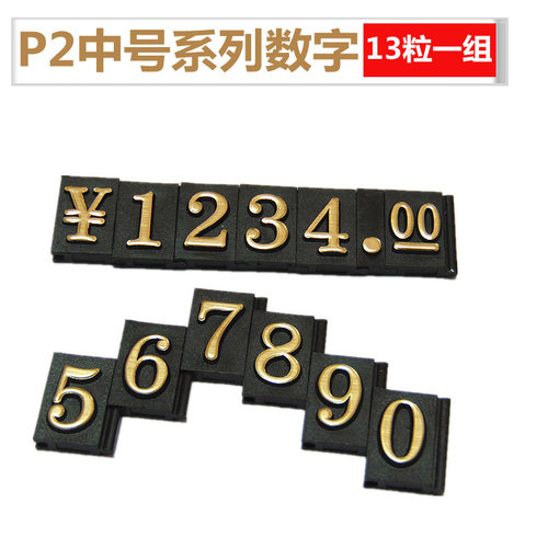 红酒类价格牌数字 数字粒  拉丝金耐用 P2系列数字