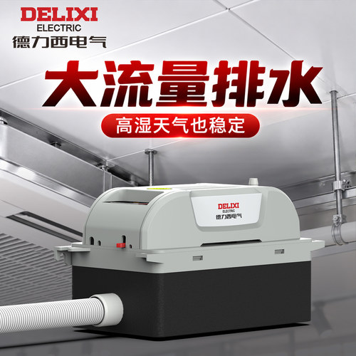德力西电气工程空调排水泵挂机专用冷凝水提升泵全自动外置抽水器