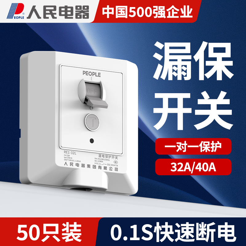 人民电器丨更优惠50只装漏保开关