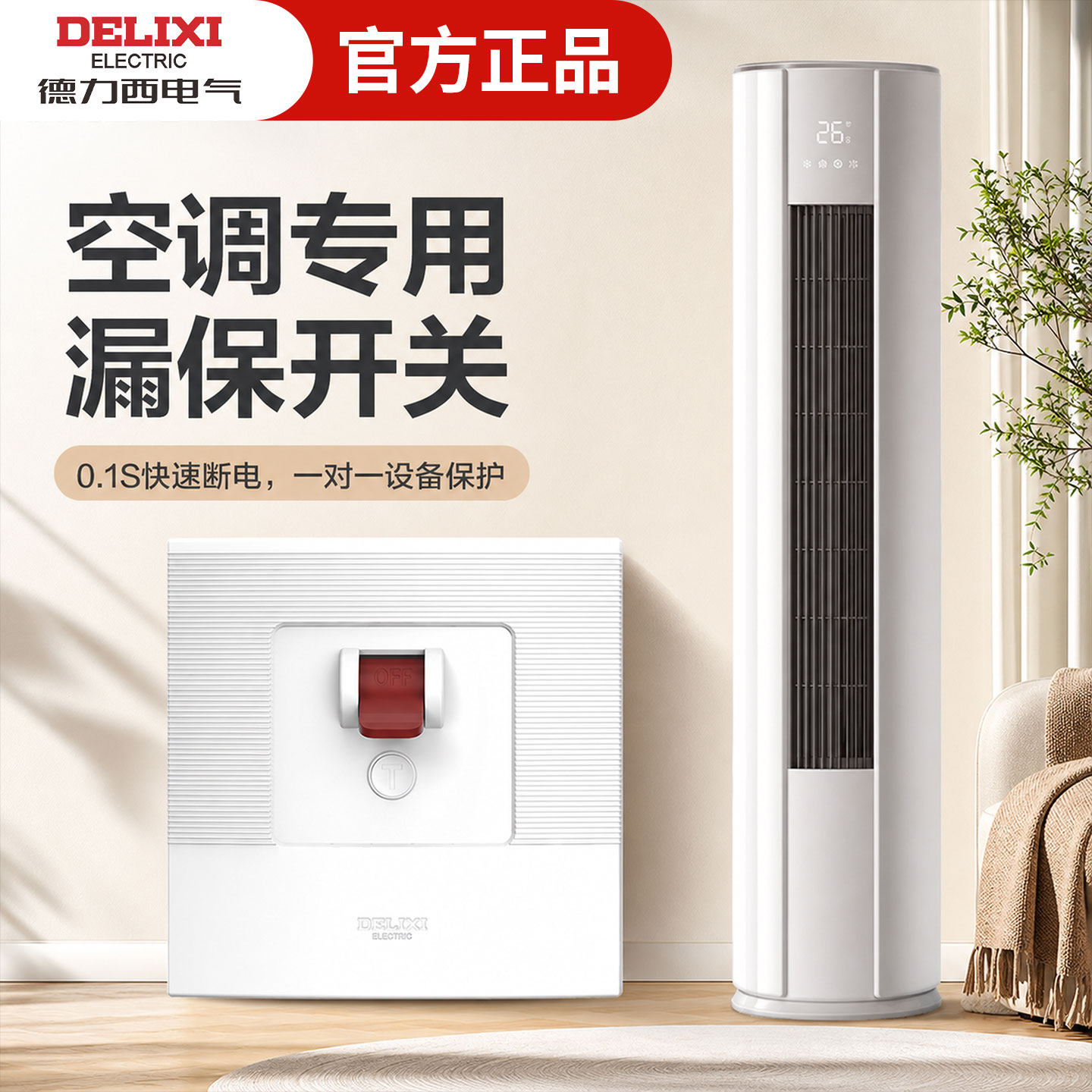 德力西电气空调专用漏电保护器开关86型漏保3匹32a家用空开空气