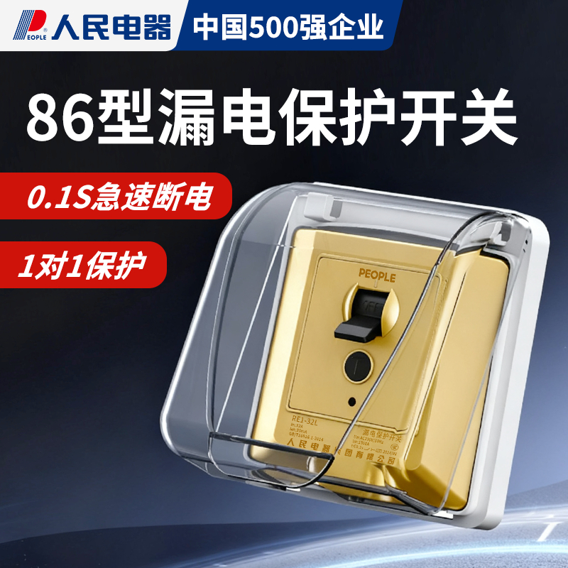 人民电器空调专用漏电保护器开关