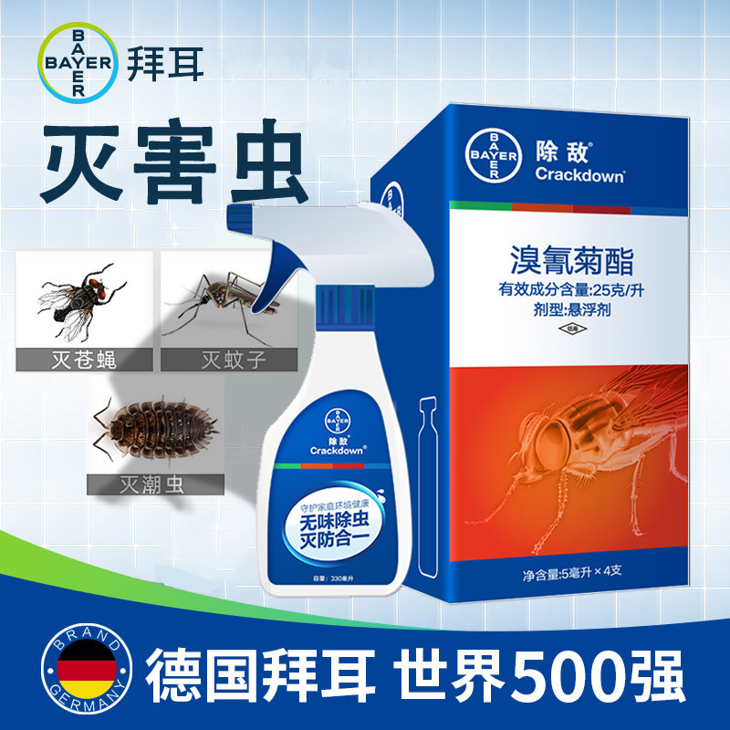 拜耳除敌跳蚤药蚊子苍蝇蜚蠊专杀室内喷洒杀虫剂溴氰菊酯餐馆学校