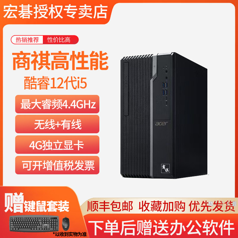 宏碁商祺12代i5台式电脑
