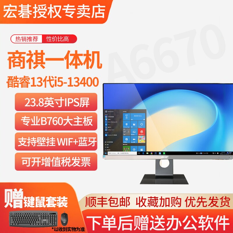 宏碁/Acer商祺A6670家用网课23.8英寸学习商用办公壁挂直播娱乐视频IPS屏全套整机商用电脑一体机